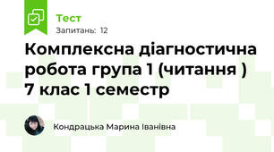Комплексна діагностична робота група 1 (читання ) 7 клас 1 семестр