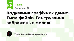 Кодування графічних даних. Типи файлів. Генерування зображень в мережі