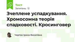 Зчеплене успадкування. Хромосомна теорія спадковості. Кросинговер