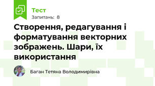 Створення, редагування і форматування векторних зображень. Шари, їх використання