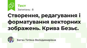Створення, редагування і форматування векторних зображень. Крива Безьє.