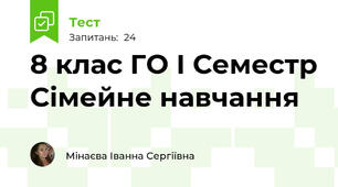 8 клас ГО І Семестр Сімейне навчання