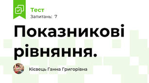 Показникові рівняння.