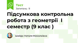 Підсумкова контрольна робота з геометрії  І семестр (9 клас )