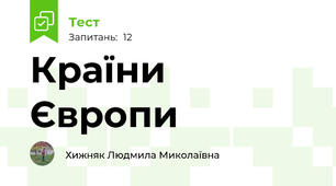 Країни Європи