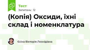 (Копія) Оксиди, їхні склад і номенклатура