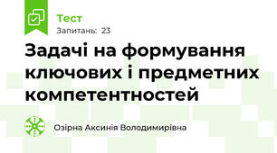  Задачі на формування ключових і предметних компетентностей