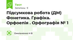 Підсумкова робота (ДМ) Фонетика. Графіка. Орфоепія . Орфографія № 1