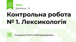 Контрольна робота № 1. Лексикологія
