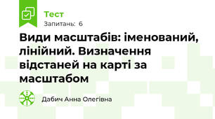 Види масштабів: іменований, лінійний. Визначення відстаней на карті за масштабом