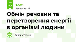 Обмін речовин та перетворення енергії в організмі людини 