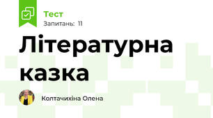 Літературна казка