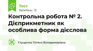 Контрольна робота № 2. Дієприкметник як особлива форма дієслова
