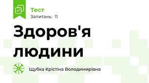 Здоров'я людини