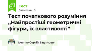 Тест початкового розуміння ,,Найпростіші геометричні фігури, їх властивості”