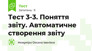 Тест 3-3. Поняття звіту. Автоматичне створення звіту