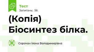 (Копія) Біосинтез білка. 