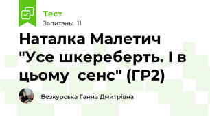 Наталка Малетич "Усе шкереберть. І в цьому  сенс" (ГР2)