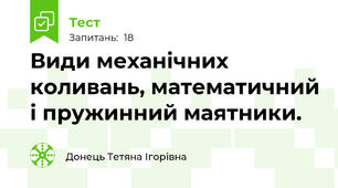 Види механічних коливань, математичний і пружинний маятники. 