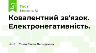 Ковалентний зв'язок. Електронегативність.