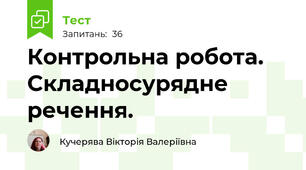 Контрольна робота. Складносурядне речення. 