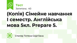 (Копія) Сімейне навчання I семестр. Англійська мова 5кл. Prepare 5. 