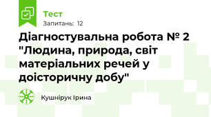 Діагностувальна робота № 2 "Людина, природа, світ матеріальних речей у доісторичну добу"