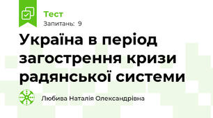 Україна в період загострення кризи радянської системи