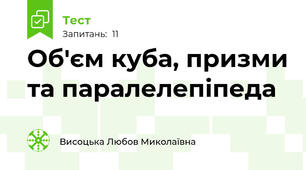  Об'єм куба, призми та паралелепіпеда