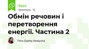 Обмін речовин і перетворення енергії. Частина 2