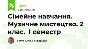 Сімейне навчання. Музичне мистецтво. 2 клас.  І семестр