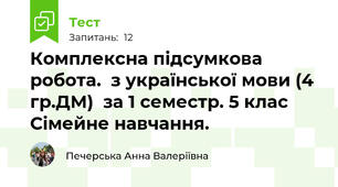 Комплексна підсумкова робота.  з української мови (4 гр.ДМ)  за 1 семестр. 5 клас Сімейне навчання.