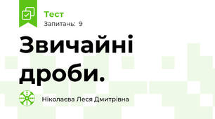  Звичайні дроби.