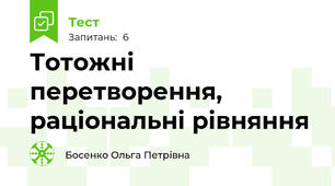 Тотожні перетворення, раціональні рівняння