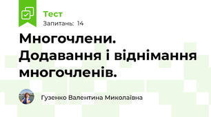 Многочлени. Додавання і віднімання многочленів.