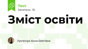 Зміст освіти