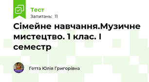 Сімейне навчання.Музичне мистецтво. 1 клас. І семестр