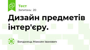 Дизайн предметів інтер'єру.