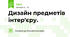 Дизайн предметів інтер'єру.