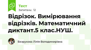 Відрізок. Вимірювання відрізків. Математичний диктант.5 клас.НУШ.