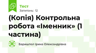 (Копія) Контрольна робота «Іменник» (1 частина)
