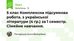 5 клас Комплексна підсумкова робота. з української літератури (4 гр.) за 1 семестр. Сімейне навчання.