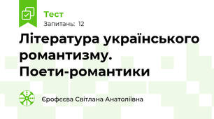 Література українського романтизму. Поети-романтики