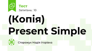 (Копія) Present Simple
