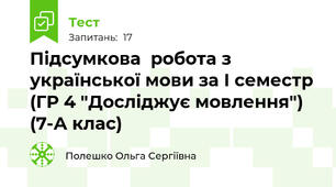  Підсумкова  робота з української мови за І семестр (ГР 4 "Досліджує мовлення") (7-А клас)