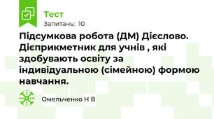 Підсумкова робота (ДМ) Дієслово. Дієприкметник для учнів , які здобувають освіту за індивідуальною (сімейною) формою навчання.