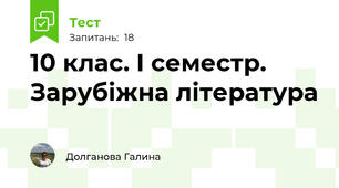 10 клас. I семестр. Зарубіжна література