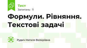 Формули. Рівняння. Текстові задачі