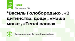 *Василь Голобородько . «З дитинства: дощ» , «Наша мова», «Теплі слова»