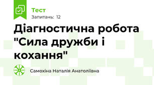 Діагностична робота "Сила дружби і кохання"